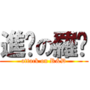 進擊の羅靛 (attack on R&D)