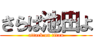 さらば池田よ (attack on titan)