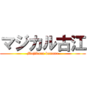 マジカル古江 (Majikaru banana)