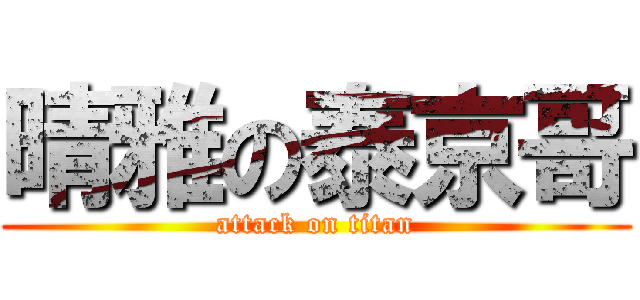 晴雅の泰京哥 (attack on titan)