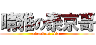 晴雅の泰京哥 (attack on titan)