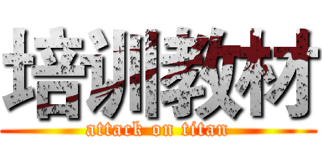 培训教材 (attack on titan)