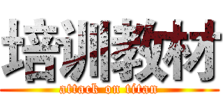 培训教材 (attack on titan)