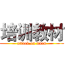培训教材 (attack on titan)