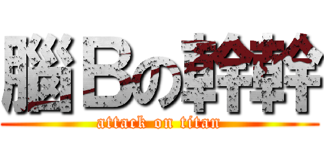 腦Ｂの幹幹 (attack on titan)