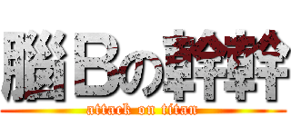 腦Ｂの幹幹 (attack on titan)