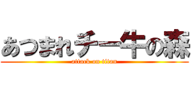 あつまれチー牛の森 (attack on titan)