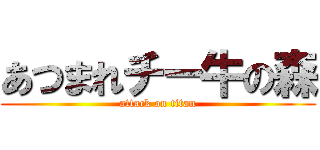 あつまれチー牛の森 (attack on titan)