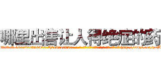 哪里出售让人得绝症的药 (哪里出售让人得绝症的药【电-186x2687x6963-Q278180069元-吉-药-业】我们做的是长期生意,靠的是老客户长期支持 http://sngk.net/p2Bkz0
)