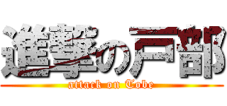 進撃の戸部 (attack on Tobe)