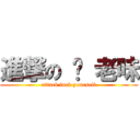 進撃の 你 老味 (attack fuck yourself)