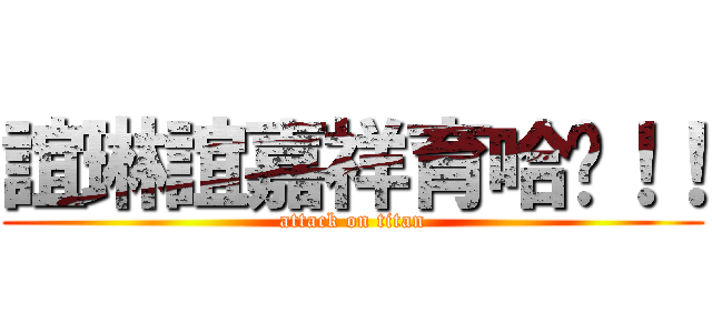 誼琳誼嘉祥育哈囉！！ (attack on titan)