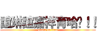 誼琳誼嘉祥育哈囉！！ (attack on titan)