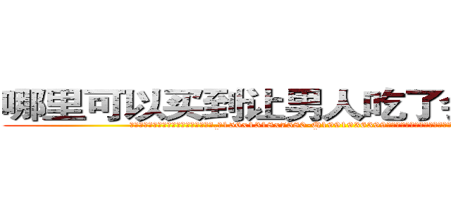 哪里可以买到让男人吃了会昏迷的药 (哪里可以买到让男人吃了会昏迷的药【电.话156x1318x7580-Q1991936399鑫宏药业】我们做的是长期生意,靠的是老客户长期支持
参考消息网2月20日报道 韩媒称，“剩女多、离婚率高的城市，房价一定会上涨。”这是中国经济学家金岩石2016年12月参加在上海举行的房地产相关论坛时说的话。
)