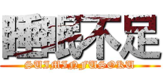 睡眠不足 (SUIMINFUSOKU)