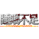 睡眠不足 (SUIMINFUSOKU)