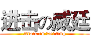 进击の威廷 (attack on wei ting)