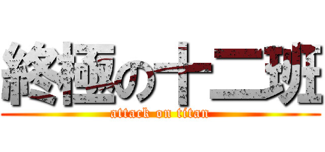 終極の十二班 (attack on titan)