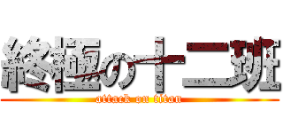 終極の十二班 (attack on titan)
