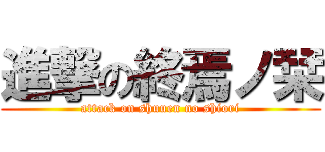 進撃の終焉ノ栞 (attack on shuuen no shiori)
