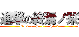進撃の終焉ノ栞 (attack on shuuen no shiori)