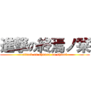 進撃の終焉ノ栞 (attack on shuuen no shiori)