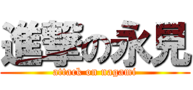 進撃の永見 (attack on nagami)
