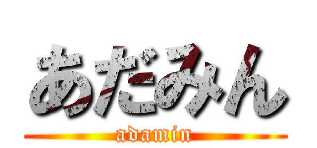 あだみん (adamin)