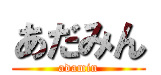 あだみん (adamin)