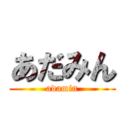 あだみん (adamin)