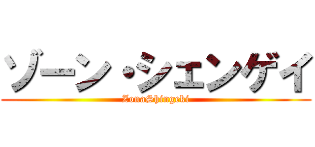 ゾーン・シェンゲイ (ZonaShingeki)