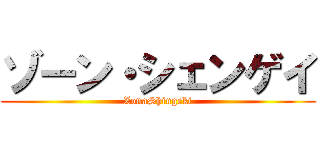 ゾーン・シェンゲイ (ZonaShingeki)