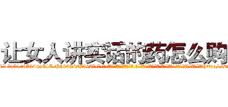 让女人讲实话的药怎么购买 (让女人讲实话的药怎么购买【电-话151x68344x817-Q1065427042元-吉-药-业】我们做的是长期生意,靠的是老客户长期支持 让女人讲实话的药怎么购买在发表了一篇http://sngk.net/8LhKmF

参考消息网我们做的是长期生意,靠的是老客户长期支持也许我们早该意识到，就连鲍勃·霍斯金斯（金球奖戏剧类电影男主角 
)