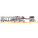 苏江漓到此一游。 (attack on titan)