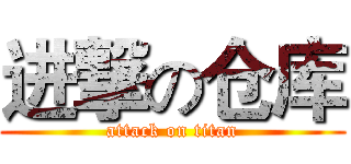 进撃の仓库 (attack on titan)