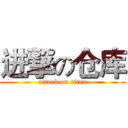 进撃の仓库 (attack on titan)