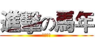 進擊の馬年 (新年快樂)