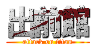 出前館 (attack on titan)