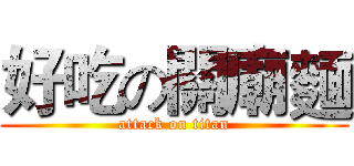 好吃の關廟麵 (attack on titan)