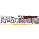 好吃の關廟麵 (attack on titan)
