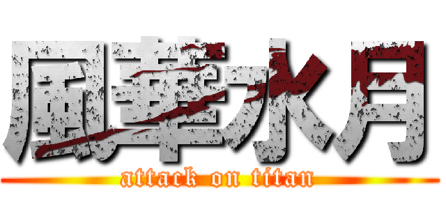 風華水月 (attack on titan)