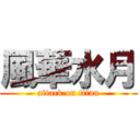 風華水月 (attack on titan)