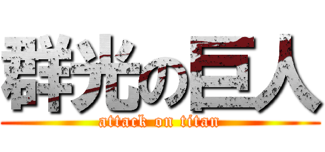 群光の巨人 (attack on titan)