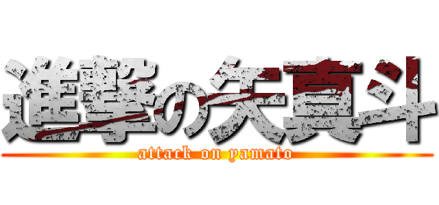 進撃の矢真斗 (attack on yamato)