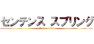 センテンス スプリング (attack on titan)