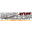 韓国性犯罪 (attack on titan)