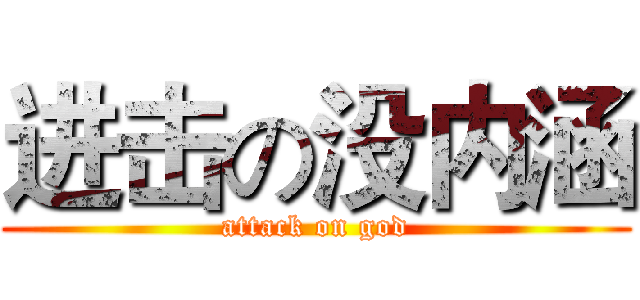 进击の没内涵 (attack on god)
