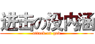 进击の没内涵 (attack on god)