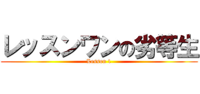 レッスンワンの劣等生 (Lesson 1)