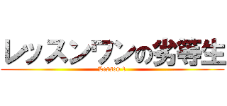 レッスンワンの劣等生 (Lesson 1)